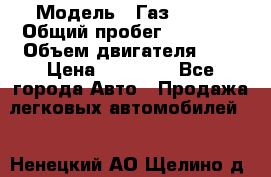  › Модель ­ Газ 33023 › Общий пробег ­ 85 600 › Объем двигателя ­ 2 › Цена ­ 55 000 - Все города Авто » Продажа легковых автомобилей   . Ненецкий АО,Щелино д.